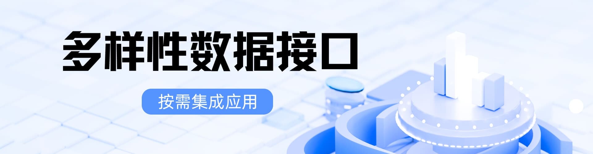 展示专业、稳定、高效的数据服务能力，主题'代码连接数据价值'，包含100+接口、文档清晰、快速集成等特性